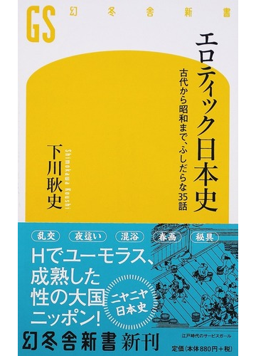 エロティック日本史 古代から昭和まで ふしだらな35話の通販 下川耿史 幻冬舎新書 紙の本 Honto本の通販ストア エロティック日本史 古代から昭和まで ふしだらな35話の通販 下川耿史 幻冬舎新書 紙の本 Honto本の通販ストア