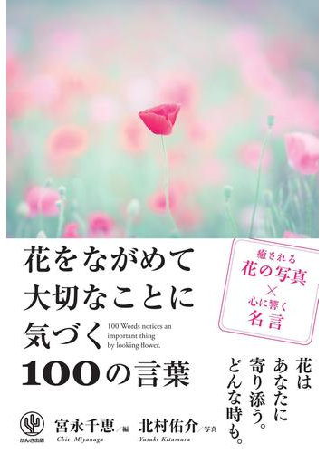 花をながめて大切なことに気づく100の言葉の電子書籍 Honto電子書籍ストア