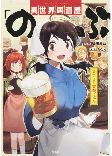 異世界居酒屋 のぶ しのぶと大将の古都ごはんの通販 蟬川 夏哉 くるり コミック Honto本の通販ストア