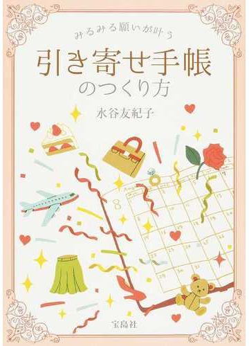 みるみる願いが叶う引き寄せ手帳のつくり方の通販 水谷友紀子 紙の本 Honto本の通販ストア