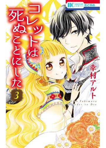 コレットは死ぬことにした ３ 漫画 の電子書籍 無料 試し読みも Honto電子書籍ストア