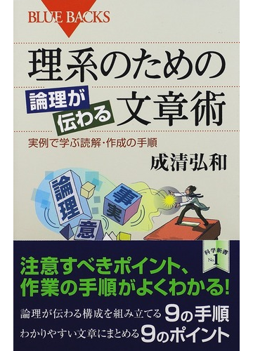 理系のための論理が伝わる文章術 実例で学ぶ読解 作成の手順の通販 成清弘和 ブルー バックス 紙の本 Honto本の通販ストア