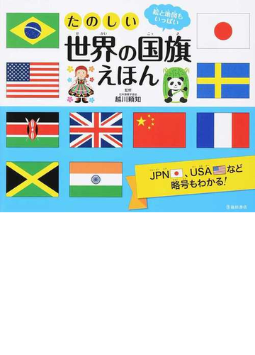 たのしい世界の国旗えほん 絵と地図もいっぱいの通販 越川 頼知 紙の本 Honto本の通販ストア