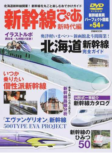 新幹線ぴあ まるごと一冊新幹線ガイド 新時代編 北海道新幹線開業 新幹線を丸ごと楽しむおでかけガイドの通販 ぴあmook 紙の本 Honto本の通販ストア 新幹線ぴあ まるごと一冊新幹線ガイド 新時代編 北海道新幹線開業 新幹線を丸ごと楽しむおでかけガイドの通販 ぴあmook 紙の本 Honto本の通販ストア