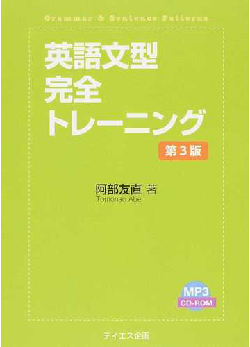 英語文型完全トレーニング 第３版の通販 阿部 友直 紙の本 Honto本の通販ストア