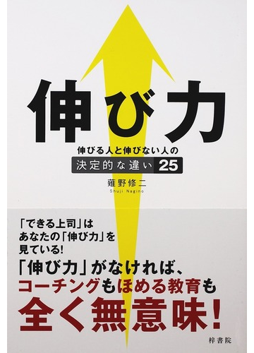 伸び力 伸びる人と伸びない人の決定的な違い２５の通販 薙野 修二 紙の本 Honto本の通販ストア