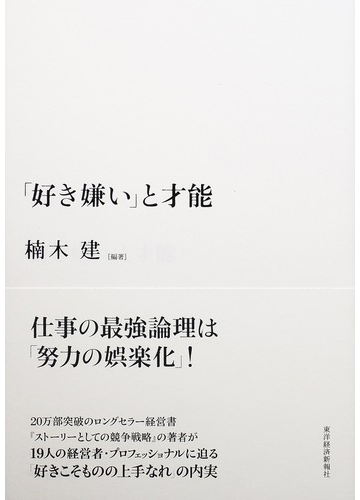 好き嫌い と才能の通販 楠木 建 紙の本 Honto本の通販ストア