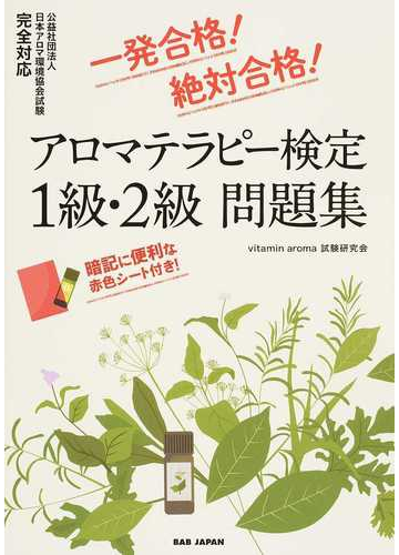 アロマテラピー検定１級 ２級問題集 一発合格 絶対合格 の通販 ｖｉｔａｍｉｎ ａｒｏｍａ試験研究会 紙の本 Honto本の通販ストア