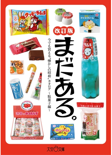 まだある 今でも買える 懐かしの昭和 カタログ 駄菓子編 改訂版 の電子書籍 Honto電子書籍ストア