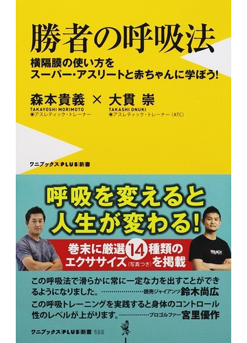 勝者の呼吸法 横隔膜の使い方をスーパー アスリートと赤ちゃんに学ぼう の通販 森本貴義 大貫崇 ワニブックスplus新書 紙の本 Honto本の通販ストア