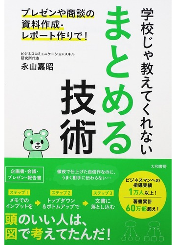 学校じゃ教えてくれないまとめる技術 プレゼンや商談の資料作成 レポート作りで の通販 永山 嘉昭 紙の本 Honto本の通販ストア