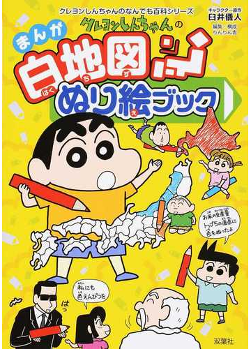 クレヨンしんちゃんのまんが白地図ぬり絵ブック 日本の地理がぬり絵でわかるの通販 臼井儀人 りんりん舎 紙の本 Honto本の通販ストア