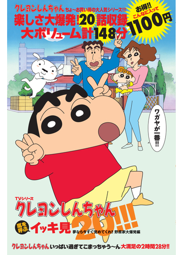 ｔｖシリーズ クレヨンしんちゃん 嵐を呼ぶイッキ見２０ 夢なら今すぐ覚めてくれ 野原家大爆発編の通販 臼井儀人 紙の本 Honto本の通販ストア
