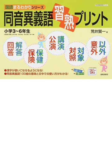 お買い得モデル 同音異義語習熟プリント 小学3 6年生 国語まるわかりシリーズ 小学生向け参考書 問題集 Www Premiumlinguisticservices Com
