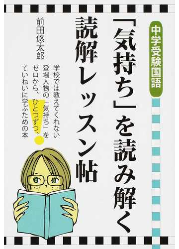 中学受験国語 気持ち を読み解く読解レッスン帖 １の通販 前田 悠太郎 紙の本 Honto本の通販ストア