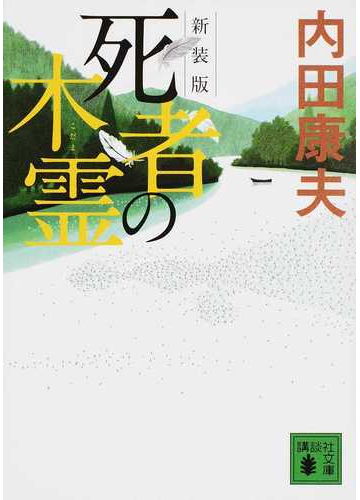 死者の木霊 新装版の通販 内田康夫 講談社文庫 紙の本 Honto本の通販ストア