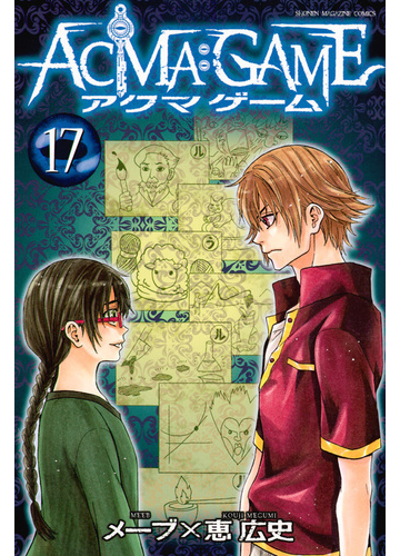 ａｃｍａ ｇａｍｅ １７ 週刊少年マガジン の通販 恵広史 メーブ コミック Honto本の通販ストア