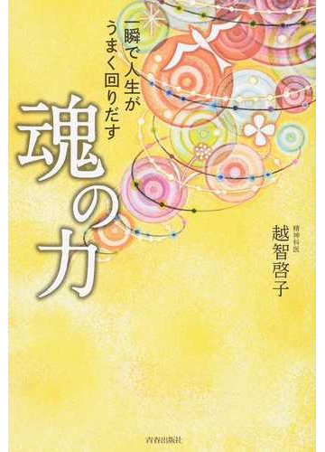 一瞬で人生がうまく回りだす魂の力の通販 越智啓子 紙の本 Honto本の通販ストア