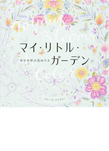 マイ リトル ガーデン 幸せを呼ぶ花ぬりえの通販 エレーリ ファウラー 藤崎 香里 紙の本 Honto本の通販ストア