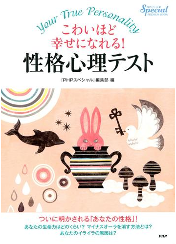 こわいほど幸せになれる 性格心理テストの電子書籍 Honto電子書籍ストア