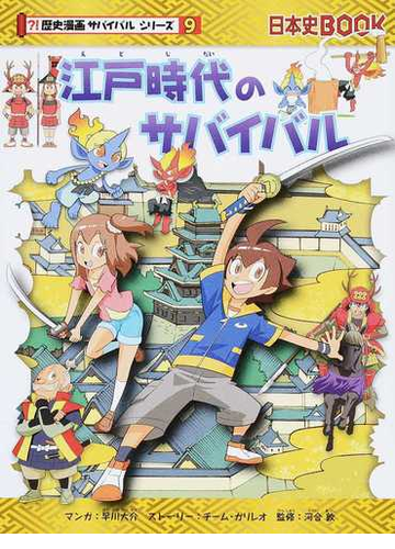 江戸時代のサバイバル 生き残り作戦 歴史漫画サバイバルシリーズ の通販 早川 大介 チーム ガリレオ 紙の本 Honto本の通販ストア