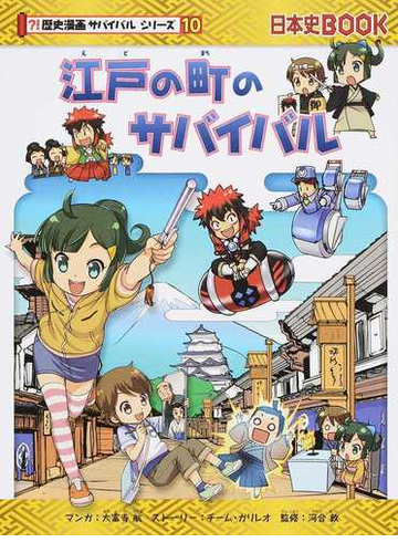 江戸の町のサバイバル 生き残り作戦 歴史漫画サバイバルシリーズ の通販 大富寺 航 チーム ガリレオ 紙の本 Honto本の通販ストア