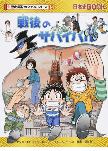 戦後のサバイバル 生き残り作戦 歴史漫画サバイバルシリーズ