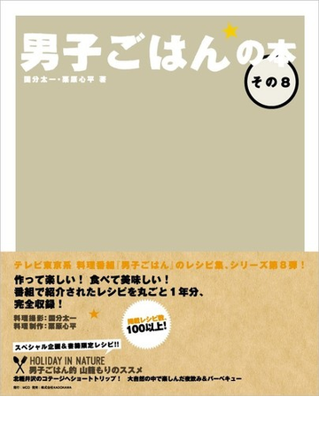 男子ごはんの本 その８の通販 国分 太一 栗原 心平 紙の本 Honto本の通販ストア