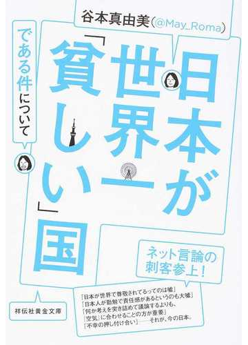 日本が世界一 貧しい 国である件についての通販 谷本真由美 祥伝社黄金文庫 紙の本 Honto本の通販ストア