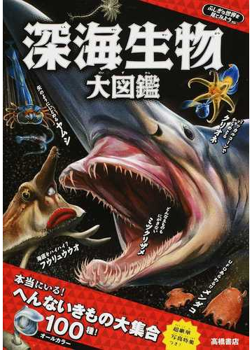 深海生物大図鑑の通販 藤原義弘 紙の本 Honto本の通販ストア