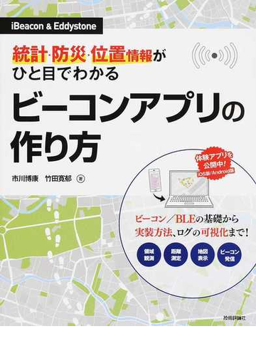 統計 防災 位置情報がひと目でわかるビーコンアプリの作り方 ｉｂｅａｃｏｎ ｅｄｄｙｓｔｏｎｅの通販 市川 博康 竹田 寛郁 紙の本 Honto本の通販ストア