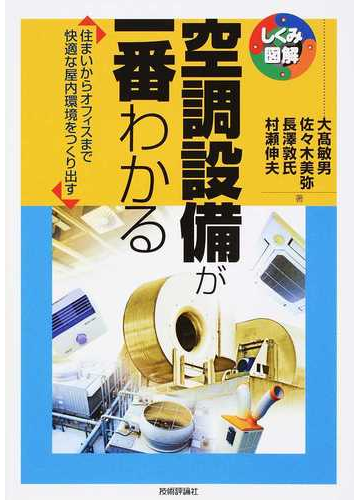 空調設備が一番わかる 住まいからオフィスまで快適な屋内環境をつくり出すの通販 大高 敏男 佐々木 美弥 しくみ図解 紙の本 Honto本の通販ストア