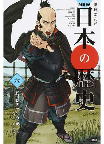 学研まんがｎｅｗ日本の歴史 ６の通販 大石 学 川戸 貴史 紙の本 Honto本の通販ストア