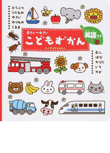 こどもずかん ０さい ４さい 英語つきの通販 よしだ じゅんこ デイブ テルキ 紙の本 Honto本の通販ストア