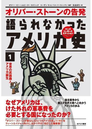 オリバー ストーンの告発 語られなかったアメリカ史 ヤングリーダーズエディション １ 世界の武器商人アメリカ誕生の通販 オリバー ストーン ピーター カズニック 紙の本 Honto本の通販ストア