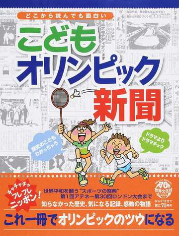 こどもオリンピック新聞 どこから読んでも面白いの通販 世界文化社 紙の本 Honto本の通販ストア