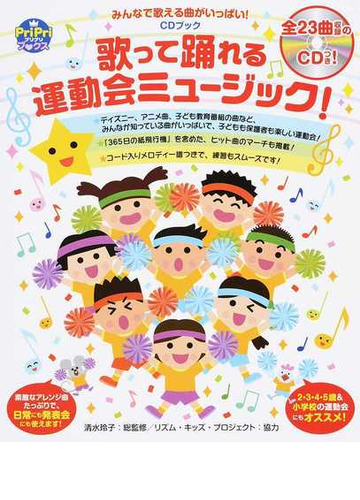 歌って踊れる運動会ミュージック みんなで歌える曲がいっぱい 園児から小学生までｏｋ の通販 清水玲子 Pripriブックス 紙の本 Honto本の通販ストア