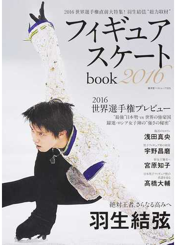 フィギュアスケートｂｏｏｋ ２０１６ ２０１６世界選手権直前大特集 羽生結弦 総力取材 の通販 廣済堂ベストムック 紙の本 Honto本の通販ストア