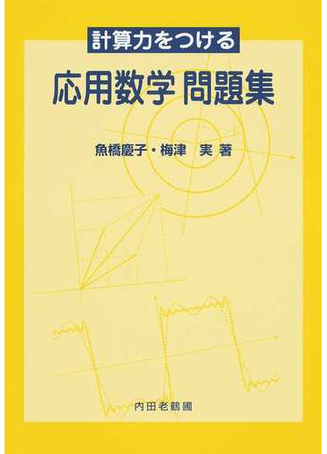 計算力をつける応用数学問題集の通販 魚橋 慶子 梅津 実 紙の本 Honto本の通販ストア