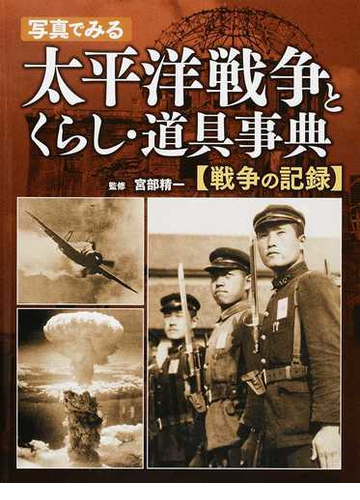 写真でみる太平洋戦争とくらし 道具事典 戦争の記録の通販 宮部 精一 紙の本 Honto本の通販ストア