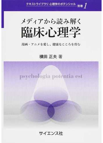 メディアから読み解く臨床心理学 漫画 アニメを愛し 健康なこころを育むの通販 横田 正夫 紙の本 Honto本の通販ストア