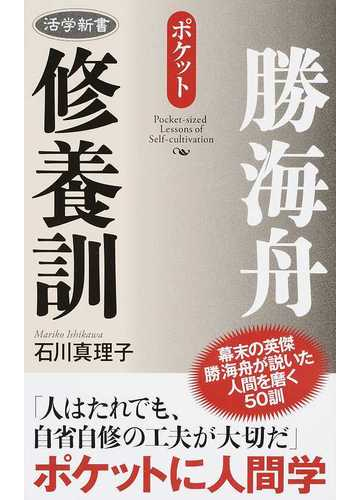 勝海舟修養訓 ポケットの通販 石川 真理子 紙の本 Honto本の通販ストア