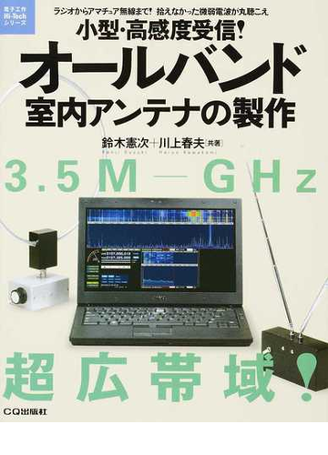 小型 高感度受信 オールバンド室内アンテナの製作 ラジオからアマチュア無線まで 拾えなかった微弱電波が丸聴こえの通販 鈴木憲次 川上春夫 紙の本 Honto本の通販ストア