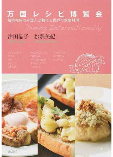 万国レシピ博覧会 福岡在住の外国人が教える世界の家庭料理の通販 津田 晶子 松隈 美紀 紙の本 Honto本の通販ストア