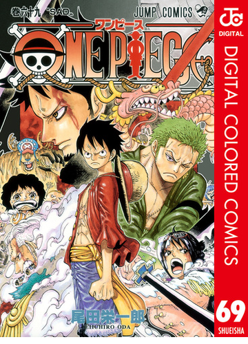 期間限定価格 One Piece カラー版 69 漫画 の電子書籍 無料 試し読みも Honto電子書籍ストア