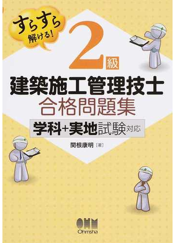 すらすら解ける 2級建築施工管理技士合格問題集 学科 実地試験対応の通販 関根康明 紙の本 Honto本の通販ストア すらすら解ける 2級建築施工管理技士合格問題集 学科 実地試験対応の通販 関根康明 紙の本 Honto本の通販ストア