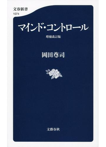 マインド コントロール 増補改訂版の通販 岡田尊司 文春新書 紙の本 Honto本の通販ストア