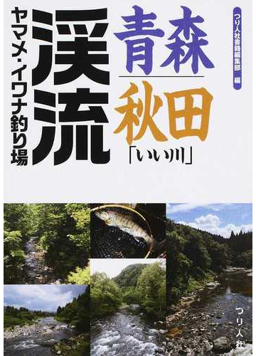 青森 秋田 いい川 渓流ヤマメ イワナ釣り場の通販 つり人社書籍編集部 紙の本 Honto本の通販ストア