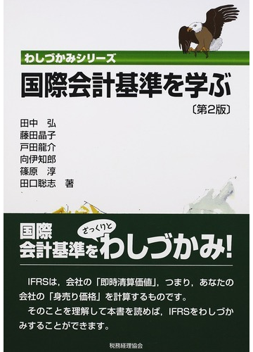 国際会計基準を学ぶ 第2版の通販 田中 弘 藤田 晶子 わしづかみシリーズ 紙の本 Honto本の通販ストア 国際会計基準を学ぶ 第2版の通販 田中 弘 藤田 晶子 わしづかみシリーズ 紙の本 Honto本の通販ストア