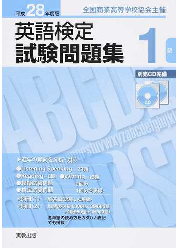 英語検定試験問題集１級 全国商業高等学校協会主催 平成２８年度版の通販 全商英語検定研究会 紙の本 Honto本の通販ストア